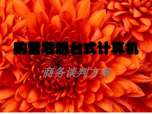 联想计算机采购商务谈判