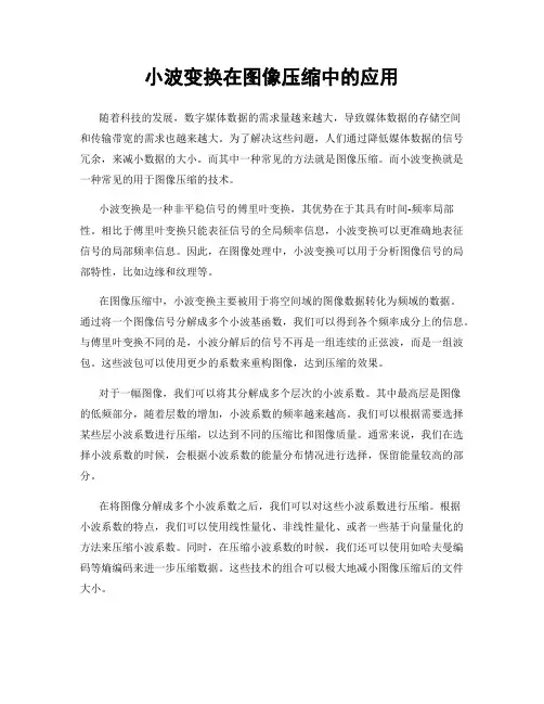 小波变换在图像压缩中的应用