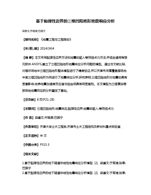 基于黏弹性边界的三维凹陷地形地震响应分析