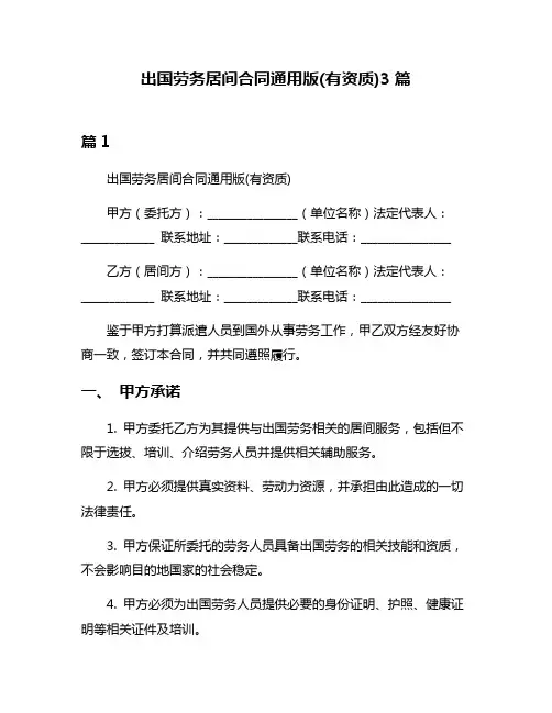 出国劳务居间合同通用版(有资质)3篇