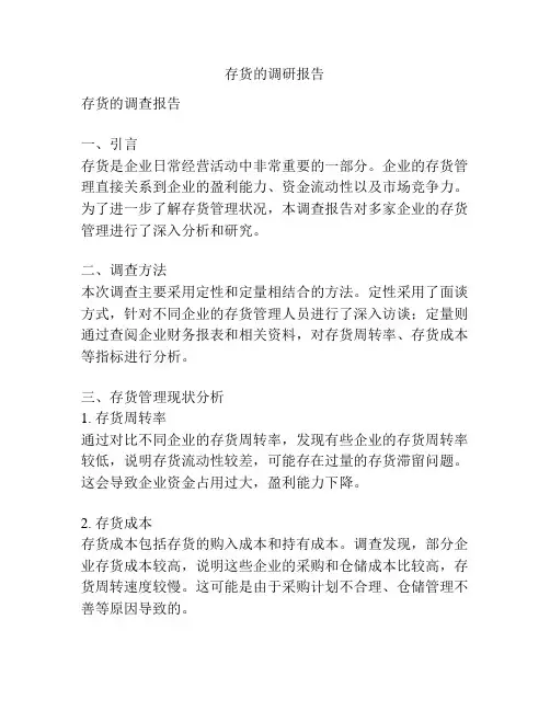 存货的调研报告