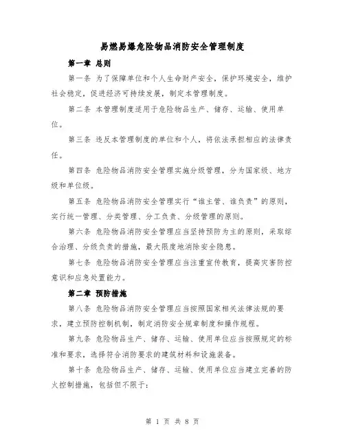 易燃易爆危险物品消防安全管理制度(4篇)