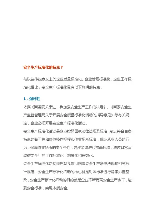 安全生产标准化的特点