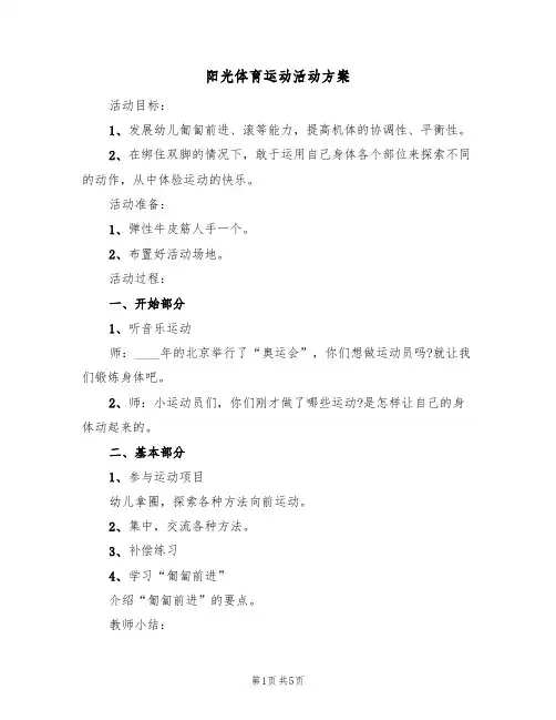 阳光体育运动活动方案（3篇）