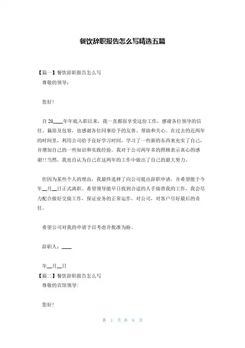 餐饮辞职报告怎么写精选五篇