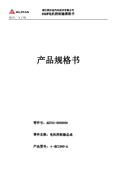 阿尔法汽车  60kW电机控制器规格书说明书