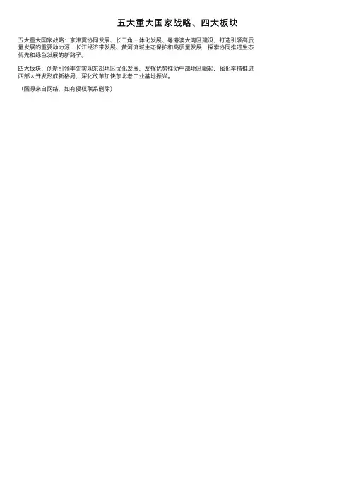 五大重大国家战略、四大板块