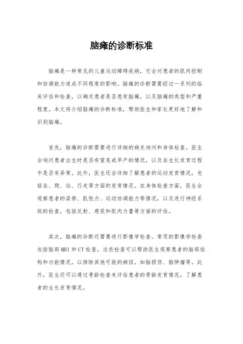 脑瘫的诊断标准