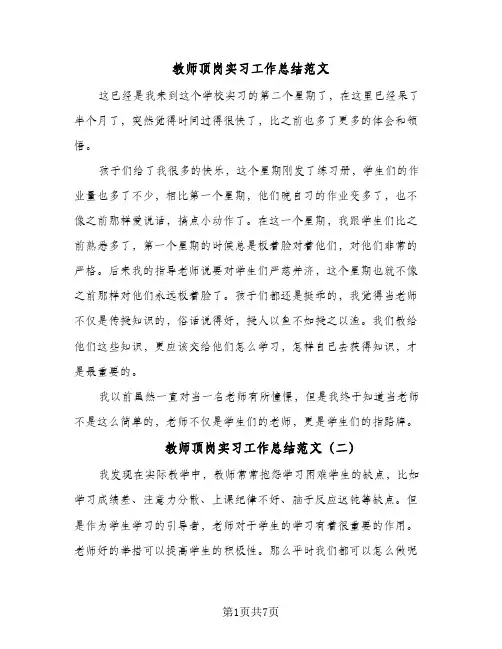 教师顶岗实习工作总结范文（4篇）