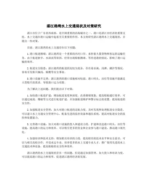 湛江港湾水上交通现状及对策研究