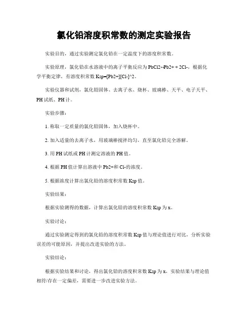 氯化铅溶度积常数的测定实验报告