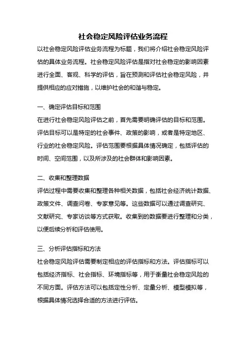 社会稳定风险评估业务流程