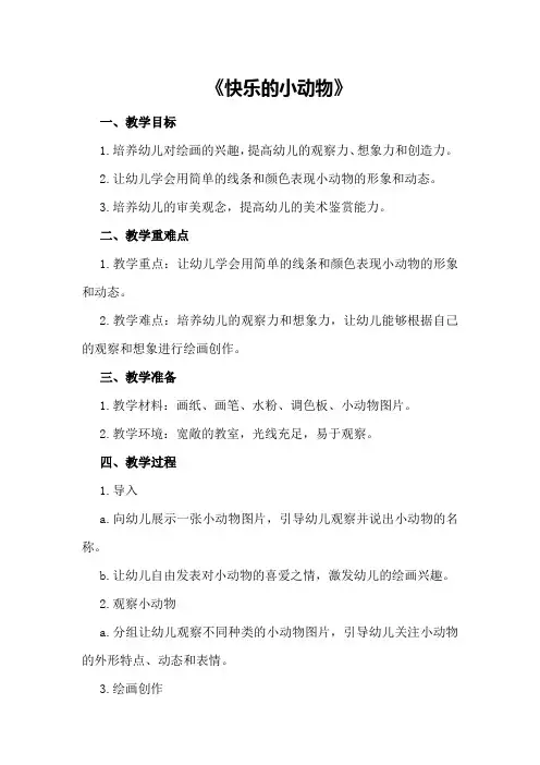 中班美术优质课教案及教学反思《快乐的小动物》
