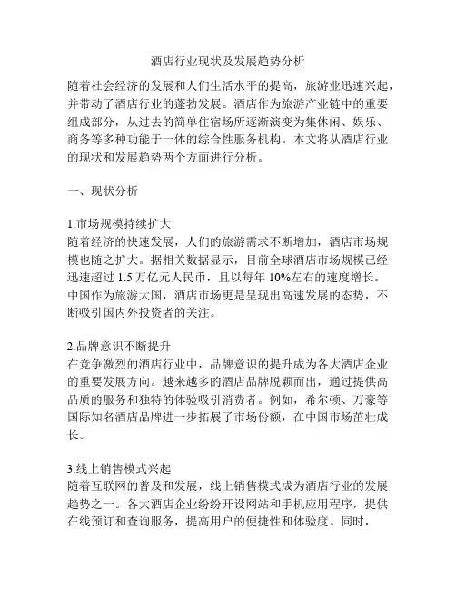 酒店行业现状及发展趋势分析