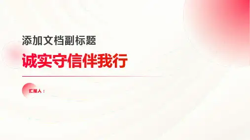 诚实守信伴我行主题班会教案