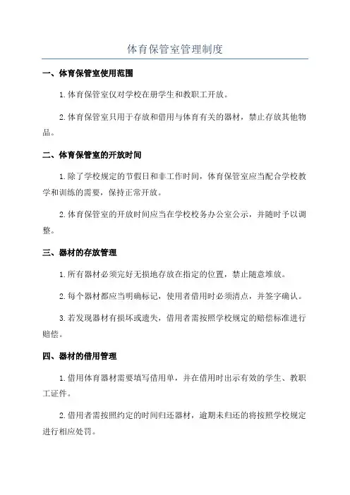 体育保管室管理制度