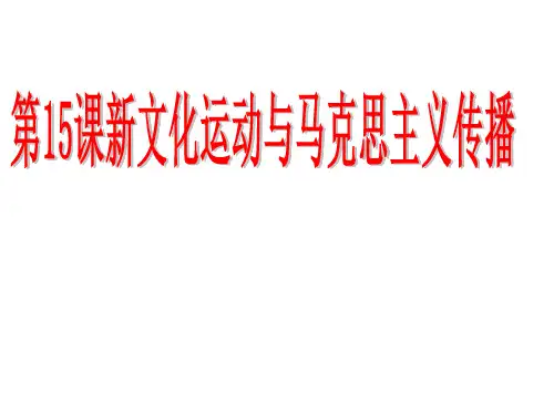 历史人教版必修三第15课 新文化运动与马克思主义的传播课件 (共26张PPT)