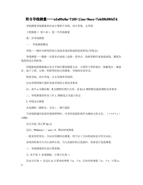 附合导线测量
