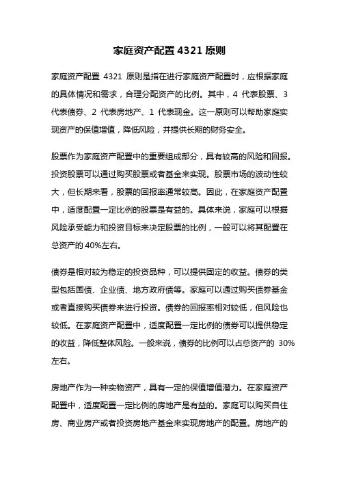 家庭资产配置4321原则