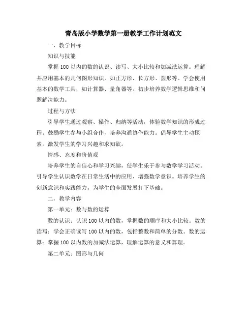 青岛版小学数学第一册教学工作计划范文
