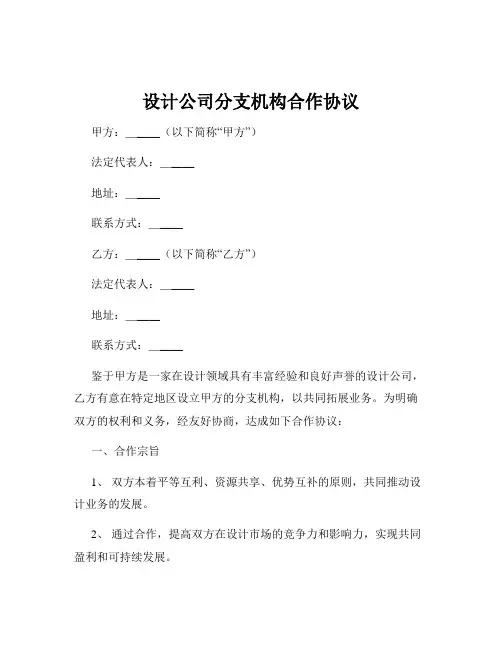 设计公司分支机构合作协议