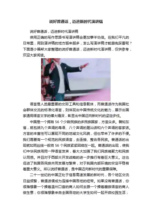 说好普通话，迈进新时代演讲稿