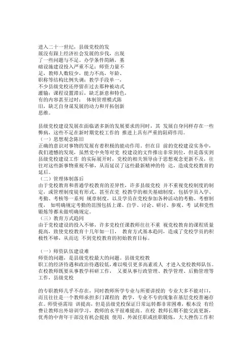 县级党校普遍存在的问题和原因分析