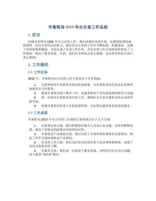市畜牧局2023年办公室工作总结