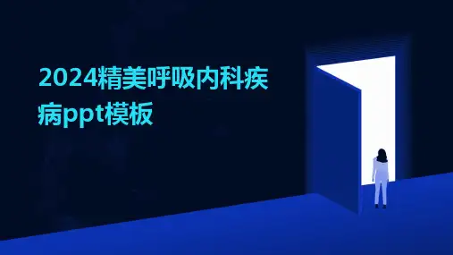 2024版精美呼吸内科疾病ppt模板