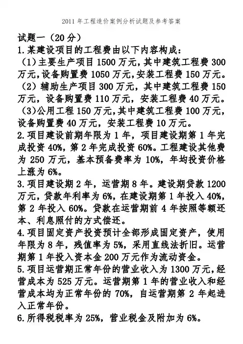 2011年工程造价案例分析试题及参考答案
