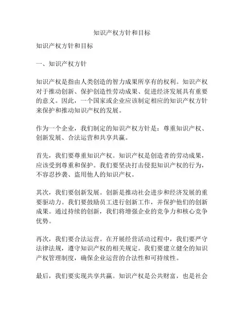 知识产权方针和目标