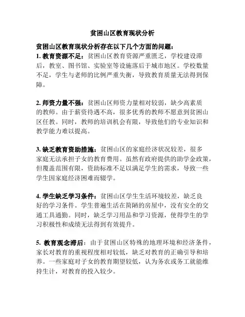 贫困山区教育现状分析