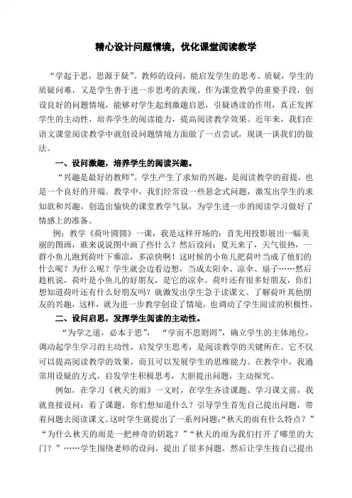 精心设计问题情境,优化课堂阅读教学