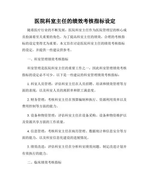 医院科室主任的绩效考核指标设定