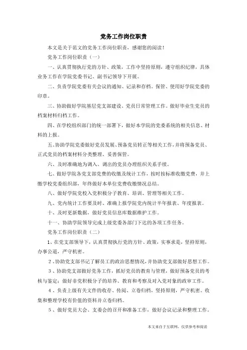 党务工作岗位职责_范文