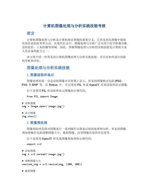 计算机图像处理与分析实践技能考核