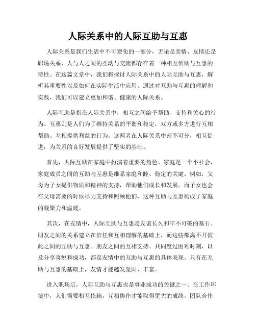 人际关系中的人际互助与互惠