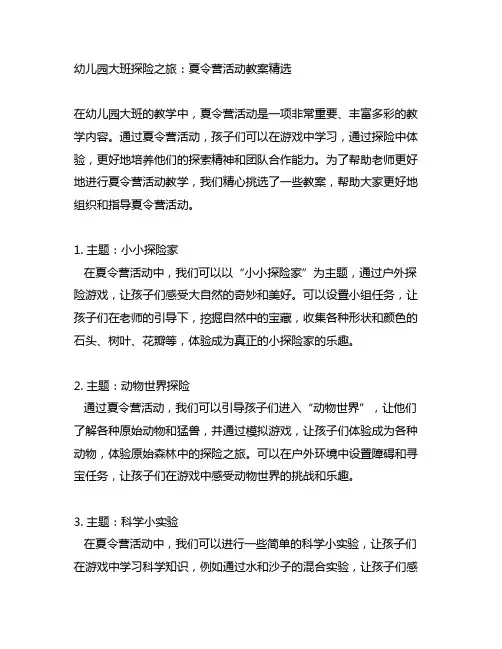 幼儿园大班探险之旅：夏令营活动教案精选