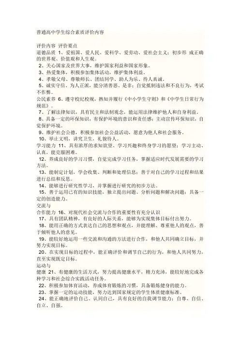 普通高中学生综合素质评价内容