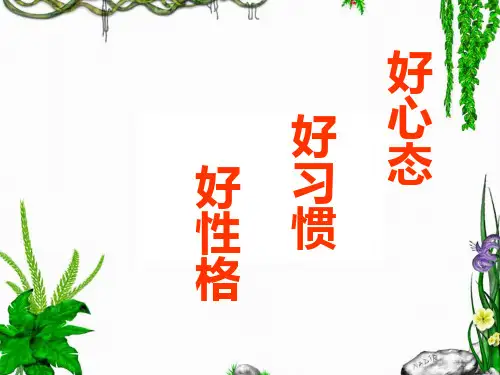 好心态好习惯好性格 课件(共17张PPT)