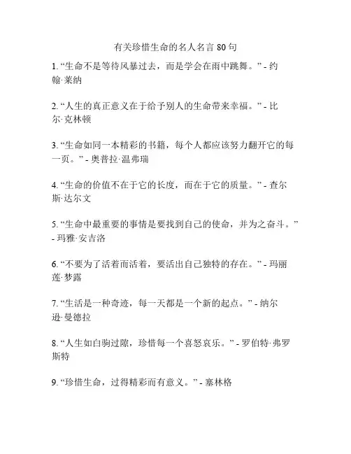 有关珍惜生命的名人名言80句