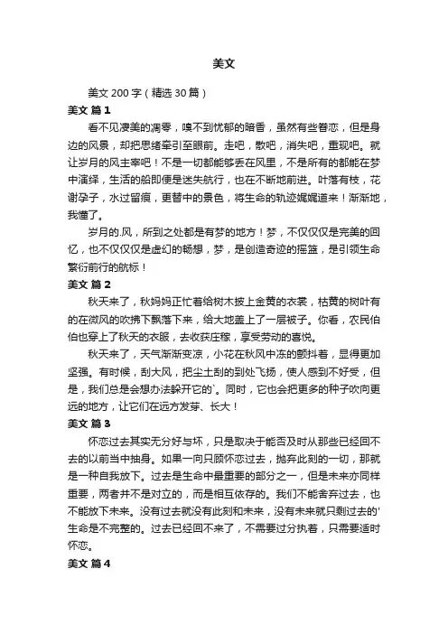 美文200字（精选30篇）