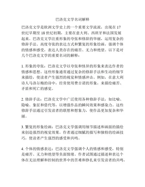 巴洛克文学名词解释