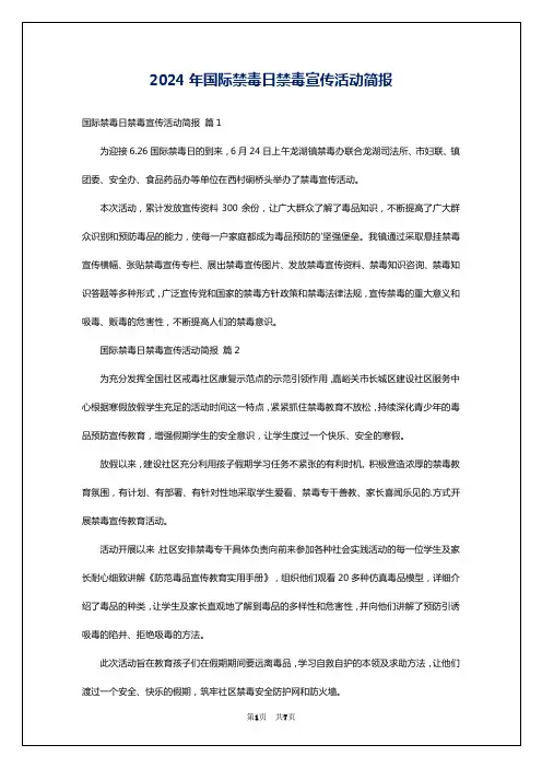 2024年国际禁毒日禁毒宣传活动简报