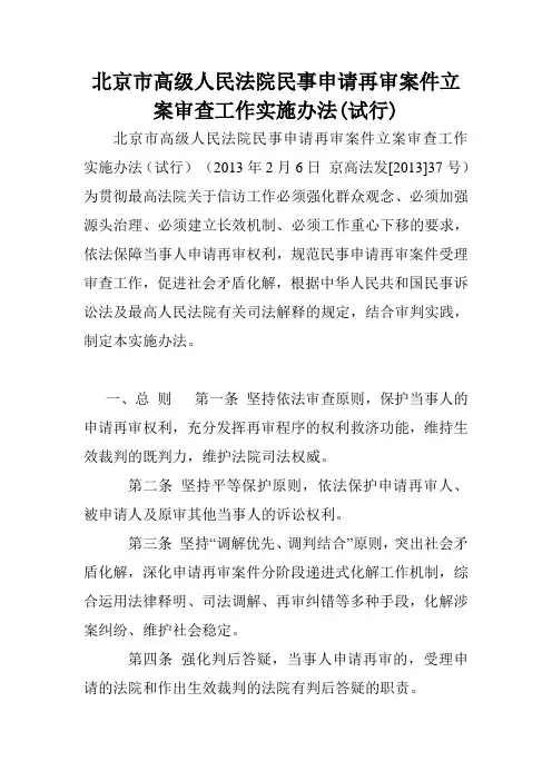 北京市高级人民法院民事申请再审案件立案审查工作实施办法(试行).doc