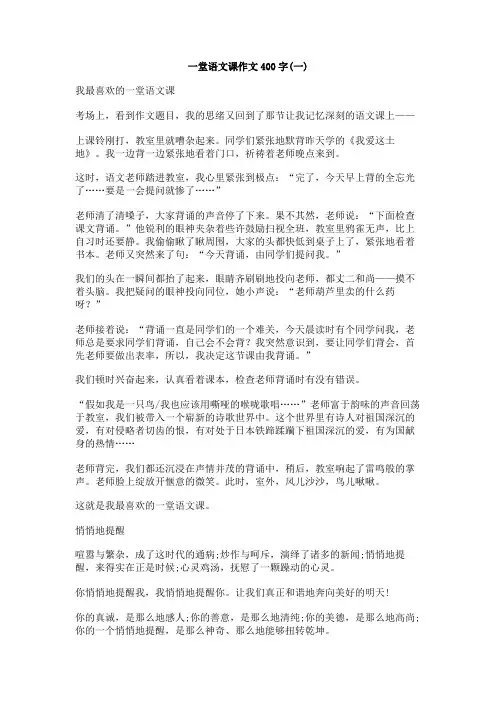 一堂语文课作文400字
