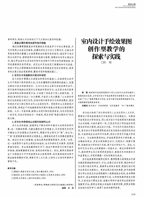 室内设计手绘效果图创作型教学的探索与实践