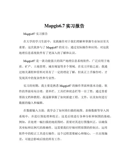 Mapgis6.7实习报告