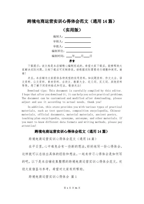 跨境电商运营实训心得体会范文(通用14篇)