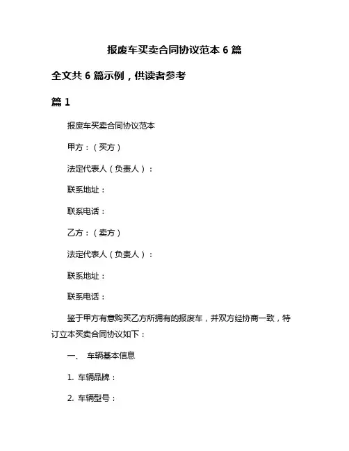 报废车买卖合同协议范本6篇